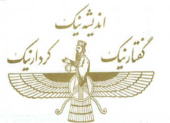 Zoroastrianism Christianity